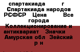 12.1) спартакиада : 1967 г - Спартакиада народов РСФСР › Цена ­ 49 - Все города Коллекционирование и антиквариат » Значки   . Амурская обл.,Зейский р-н